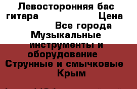 Левосторонняя бас-гитара Carvin SB5000 › Цена ­ 70 000 - Все города Музыкальные инструменты и оборудование » Струнные и смычковые   . Крым